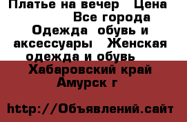 Платье на вечер › Цена ­ 1 800 - Все города Одежда, обувь и аксессуары » Женская одежда и обувь   . Хабаровский край,Амурск г.